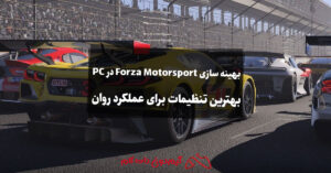 بهینه سازی Forza Motorsport در PC