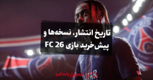 تاریخ انتشار، نسخه ها و پیش خرید بازی FC 26