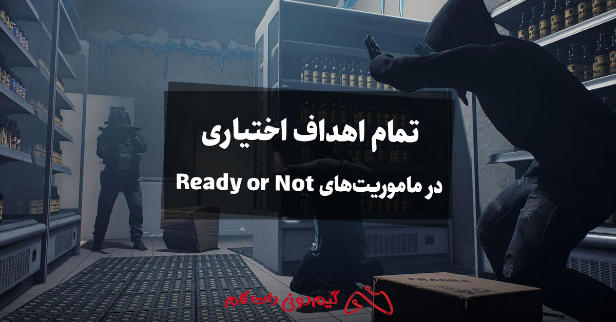 تمام اهداف اختیاری (Soft objectives) در ماموریت‌های Ready or Not