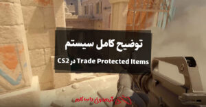 توضیح کامل سیستم Trade Protected Items در CS2