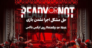 حل مشکل اجرا نشدن بازی Ready or Not روی ایکس باکس