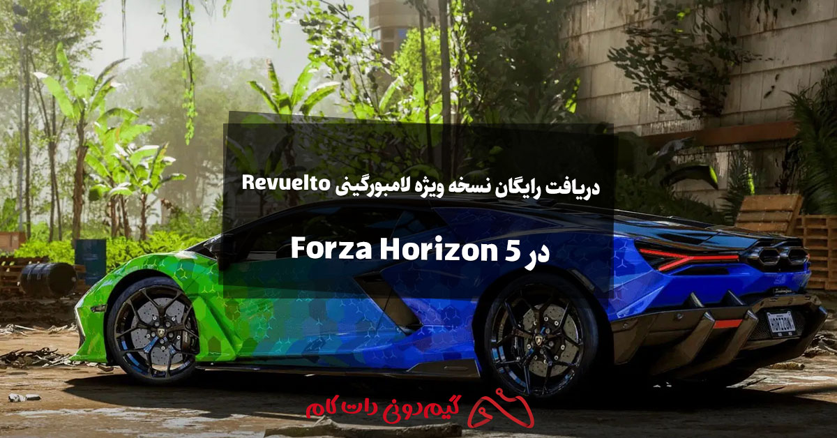 دریافت رایگان نسخه ویژه لامبورگینی Revuelto