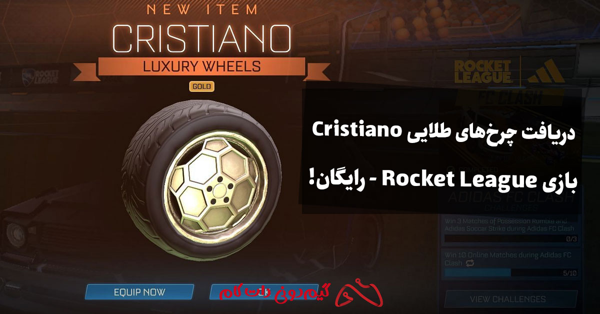 دریافت چرخ‌های طلایی Cristiano بازی Rocket League - رایگان!