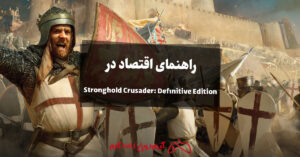 راهنمای اقتصاد در Stronghold Crusader Definitive Edition
