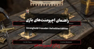 راهنمای اچیومنت های بازی Stronghold Crusader: Definitive Edition