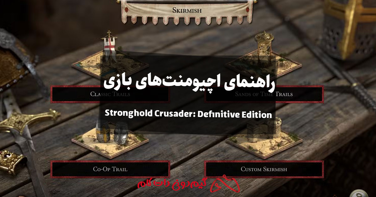 راهنمای اچیومنت های بازی Stronghold Crusader: Definitive Edition