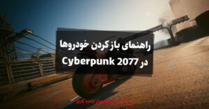 راهنمای باز کردن خودروها در Cyberpunk 2077
