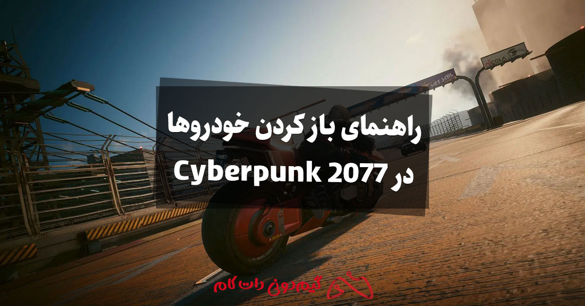 راهنمای باز کردن خودروها در Cyberpunk 2077