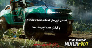 راهنمای تروفیهای The Crew Motorfest