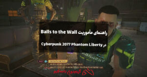 راهنمای مأموریت Balls to the Wall در Cyberpunk 2077 Phantom Liberty