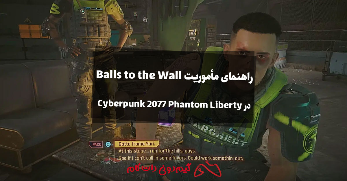 راهنمای مأموریت Balls to the Wall در Cyberpunk 2077 Phantom Liberty