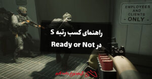 راهنمای کسب رتبه S در Ready or Not