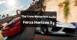 مقایسه The Crew Motorfest و Forza Horizon 5
