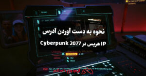 نحوه به دست آوردن آدرس IP هریس در Cyberpunk 2077