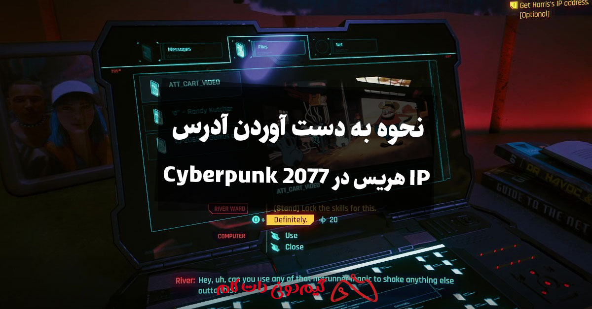 نحوه به دست آوردن آدرس IP هریس در Cyberpunk 2077