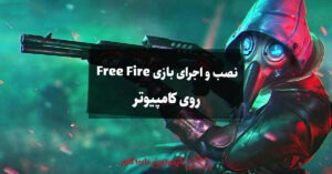 نصب و اجرای بازی Free Fire