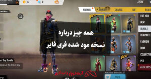 همه چیز درباره نسخه مود شده فری فایر