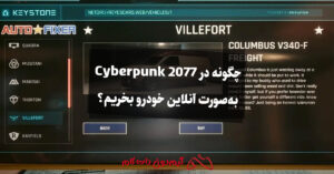 چگونه در Cyberpunk 2077 به صورت آنلاین خودرو بخریم؟