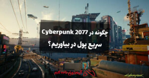 چگونه در Cyberpunk 2077 سریع پول در بیاوریم؟