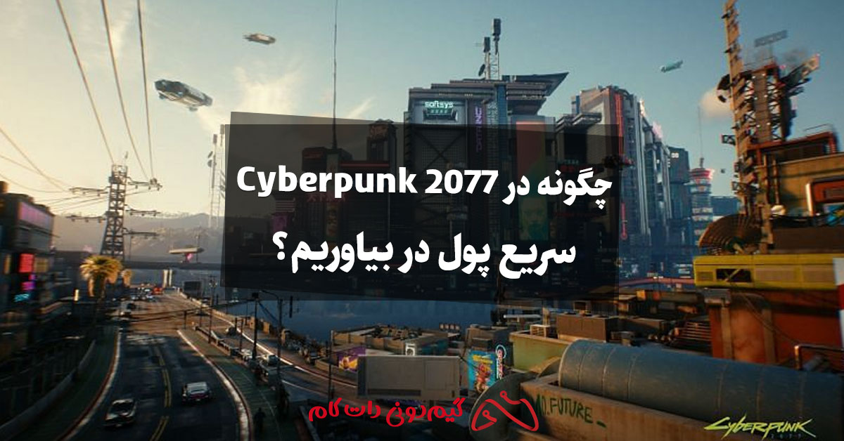چگونه در Cyberpunk 2077 سریع پول در بیاوریم؟