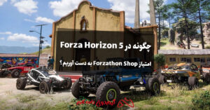 چگونه در Forza Horizon 5 امتیاز Forzathon Shop به دست آوریم؟