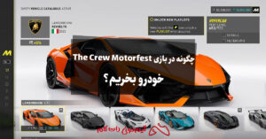 چگونه در بازی The Crew Motorfest خودرو بخریم؟