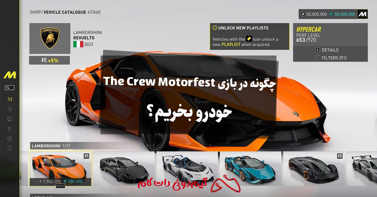 چگونه در بازی The Crew Motorfest خودرو بخریم؟