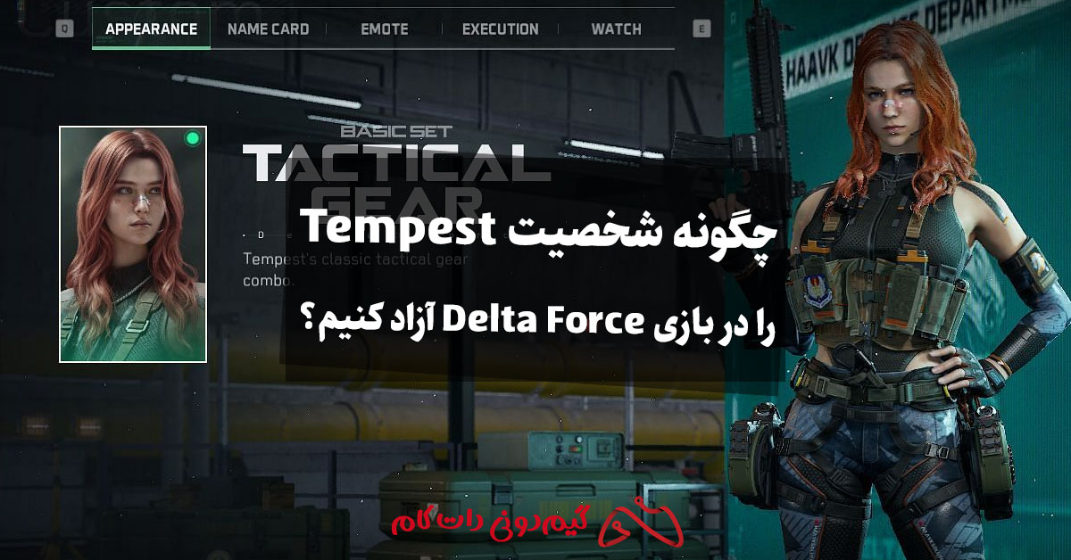 چگونه شخصیت Tempest را در بازی Delta Force آزاد کنیم؟