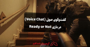 گفت‌وگوی صوتی (Voice Chat) در بازی Ready or Not