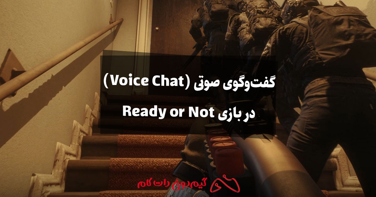 گفت‌وگوی صوتی (Voice Chat) در بازی Ready or Not