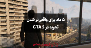 5 ماد برای واقعی تر شدن تجربه در GTA 5
