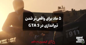5 ماد برای واقعی تر شدن تیراندازی در GTA 5
