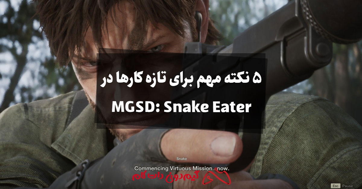 5 نکته مهم برای تازه کارها در Metal Gear Solid Delta: Snake Eater