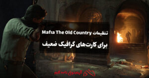 بهترین تنظیمات Mafia: The Old Country برای کارت های گرافیک ضعیف