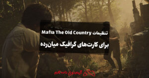 بهترین تنظیمات Mafia: The Old Country برای کارت های گرافیک میان رده