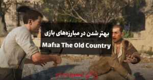 چگونه در مبارزه‌های بازی Mafia The Old Country بهتر شویم؟