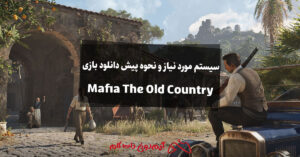 نحوه پیش دانلود بازی Mafia The Old Country – بررسی سیستم مورد نیاز و حجم فایل