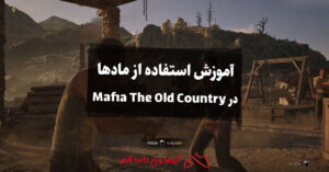 آموزش استفاده از مادها در Mafia The Old Country
