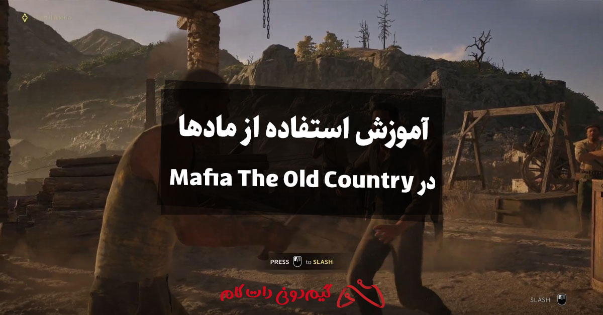 آموزش استفاده از مادها در Mafia The Old Country
