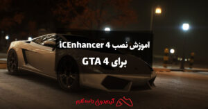 آموزش نصب iCEnhancer 4 برای GTA 4