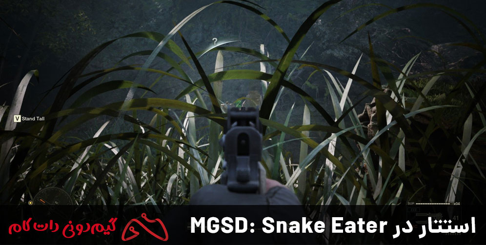 استتار در MGSD Snake Eater