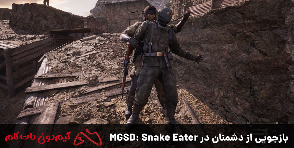بازجویی از دشمنان در MGSD Snake Eater