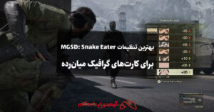 بهترین تنظیمات MGSD: Snake Eater برای کارت های گرافیک میان رده