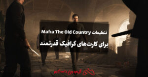 بهترین تنظیمات Mafia: The Old Country برای کارت های گرافیک قدرتمند