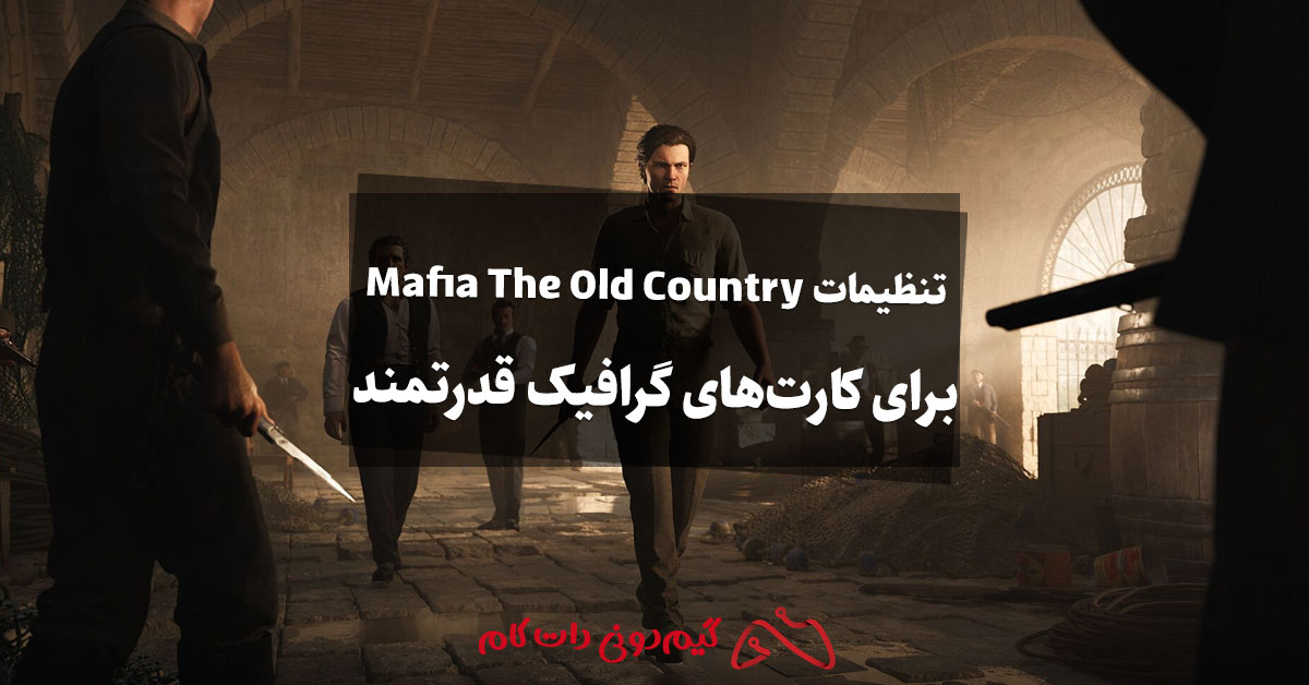 بهترین تنظیمات Mafia: The Old Country برای کارت های گرافیک قدرتمند