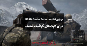 بهترین تنظیمات Metal Gear Solid Delta: Snake Eater برای کارت های گرافیک ضعیف