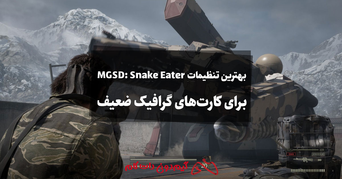 بهترین تنظیمات Metal Gear Solid Delta: Snake Eater برای کارت های گرافیک ضعیف