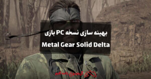 بهینه سازی نسخه PC بازی Metal Gear Solid Delta