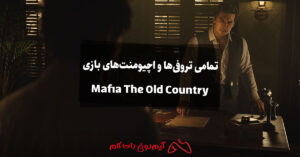 تمامی تروفی‌ها و اچیومنت های بازی Mafia The Old Country