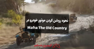 نحوه روشن کردن موتور خودرو در Mafia The Old Country